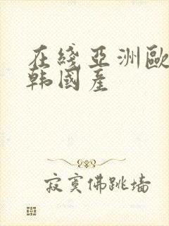 在线亚洲欧美日韩国产