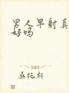 男人早射真能治好吗