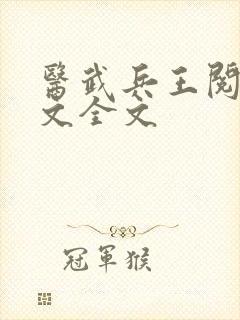医武兵王阅读全文全文