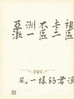 亚洲不卡视频刺激一区二区封面