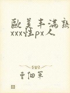 欧美丰满熟妇xxxx性px人