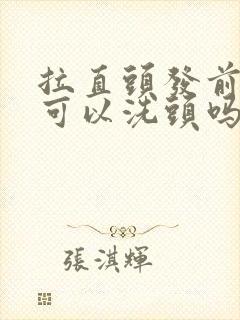 拉直头发前一天可以洗头吗