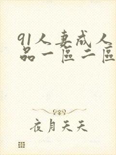 91人妻成人精品一区二区三区四区