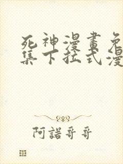 死神漫画免费全集下拉式漫画