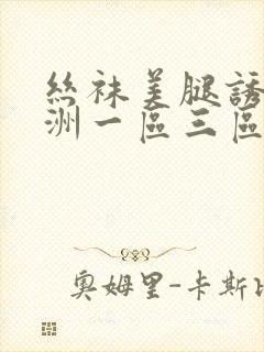 丝袜美腿诱惑亚洲一区三区封面