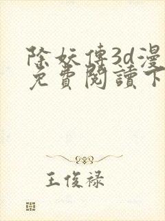 除妖传3d漫画免费阅读下拉式