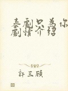 泰剧只为你一人剧情介绍