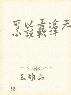 可以看沧元图的小说软件