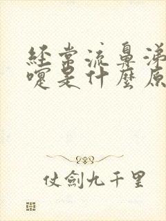 经常流鼻涕打喷嚏是什么原因