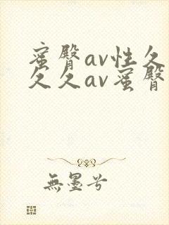 蜜臀av性久久久久av蜜臀三区封面