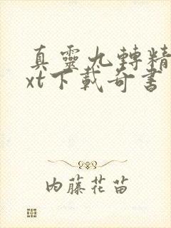 真灵九转精校txt下载奇书网