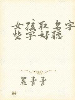 女孩取名字用哪些字好听