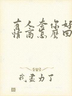 有人夸你好帅高情商怎么回