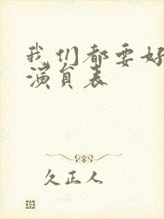 我们都要好好的演员表