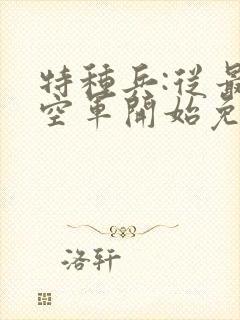 特种兵:从最强空军开始免费阅读