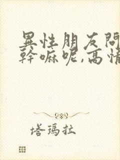 异性朋友问你在干嘛呢,高情商女人怎么回答