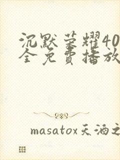 沉默荣耀40集全免费播放