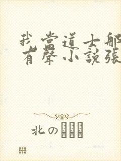 我当道士那些年有声小说张旭