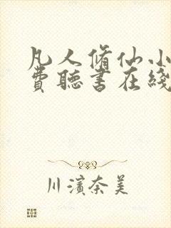 凡人修仙小说免费听书在线听