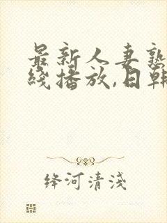 最新人妻熟女在线播放,日韩一级封面