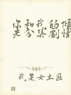 你和我的倾城时光分集剧情