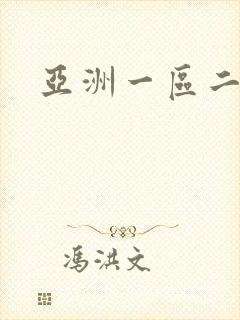 亚洲一区二在线