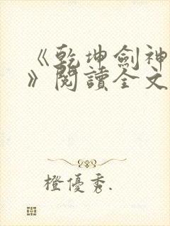 《乾坤剑神景言》阅读全文