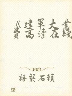 《建军大业》免费高清在线看