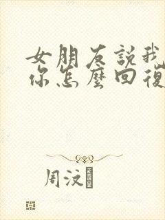 女朋友说我讨厌你怎么回复