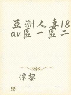 亚洲人妻18禁av区一区二封面