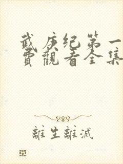 武庚纪第一季免费观看全集