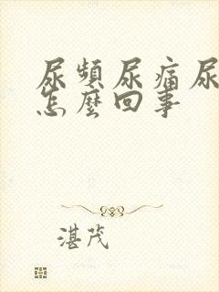 尿频尿痛尿出血怎么回事封面