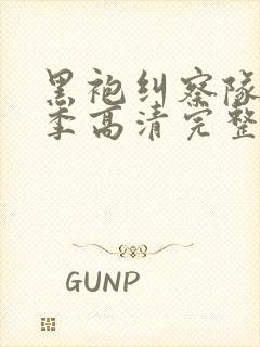 黑袍纠察队第一季高清完整版