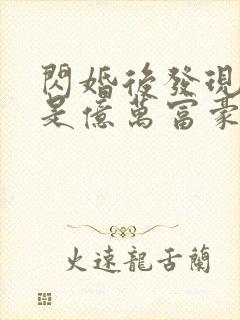 闪婚后发现老公是亿万富豪免费观看完整版