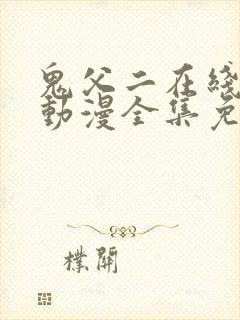 鬼父二在线观看动漫全集免费