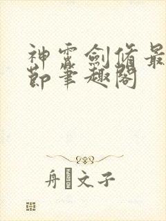 神霄剑修最新章节笔趣阁