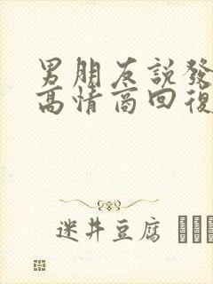 男朋友说发烧了高情商回复