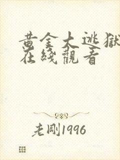 黄金大逃狱电影在线观看封面