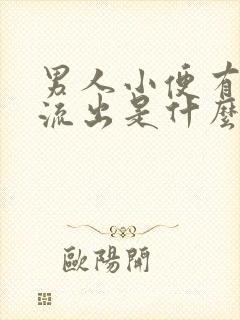 男人小便有液体流出是什么原因