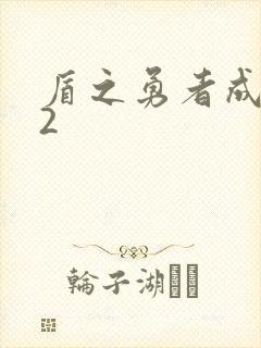 盾之勇者成名录2