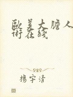 欧美大胆人体艺术在线