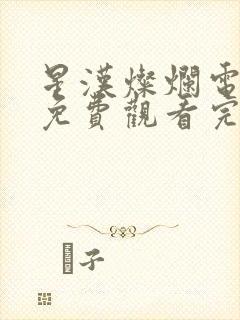 星汉灿烂电视剧免费观看完整版高清