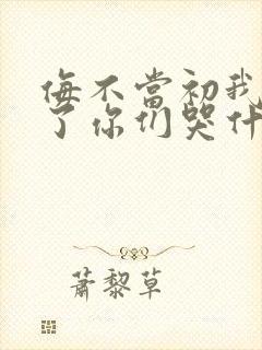 侮不当初我不追了你们哭什么