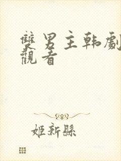 双男主韩剧免费观看