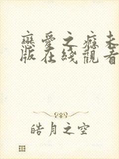 恋爱之瘾未删减版在线观看完整版