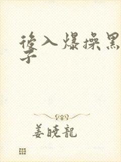 后入爆操黑丝妹子封面