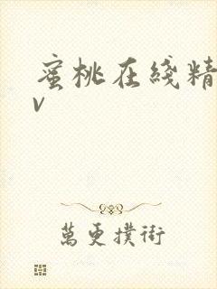 蜜桃在线精品av