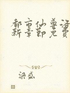 都市仙尊洛尘最新章节免费