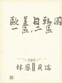 欧美日韩国产 一区,二区