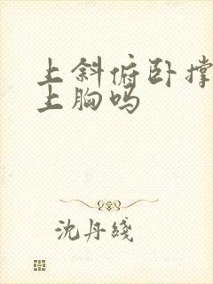 上斜俯卧撑是练上胸吗